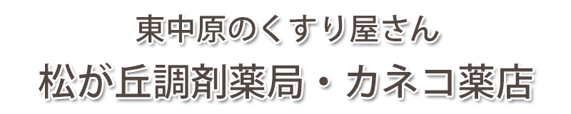 松が丘調剤薬局 (神奈川県平塚市)